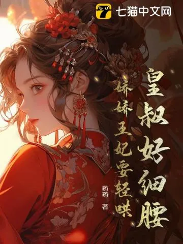 《皇叔好细腰,娇娇王妃要轻哄》小说封面