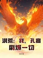 《洪荒:我,孔宣,刷爆一切!》小说封面