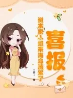 《喜报!资本家小姐来海岛随军了》小说封面