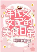 《我靠美食风靡八零》小说封面