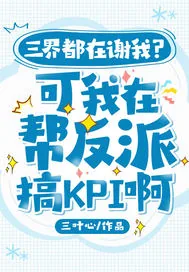 《三界都在谢我?可我在帮反派搞KPI啊》小说封面