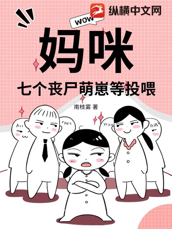 《妈咪!七个丧尸萌崽等投喂》小说封面
