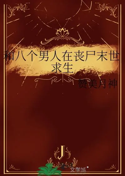 《和八个男人在丧尸末世求生》小说封面