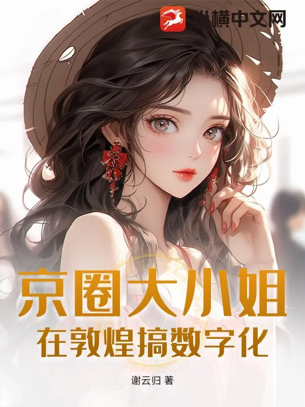 《京圈大小姐在敦煌搞数字化》小说封面