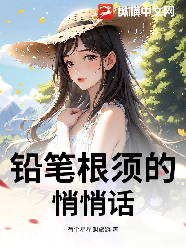 《铅笔根须的悄悄话》小说封面