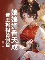 《娘娘媚骨天成,帝王将相皆俯首》小说封面