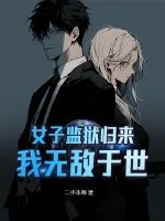 《女子监狱归来，我无敌于世》小说封面