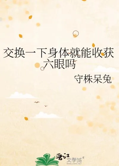 《交换一下身体就能收获六眼吗》小说封面