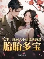 《七零:绝嗣大小姐流落海岛,胎胎多宝》小说封面
