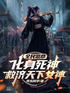 《全民氪命:化身死神救济天下女神》小说封面