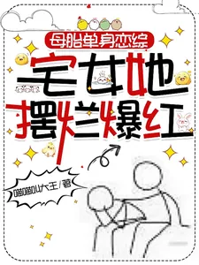 《母胎单身恋综:宅女她摆烂爆红》小说封面