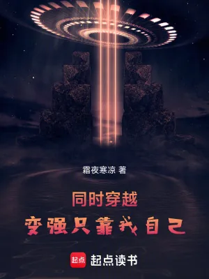 《同时穿越:变强只靠我自己》小说封面