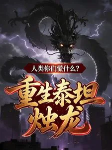 《重生泰坦烛龙，人类你们慌什么？》小说封面