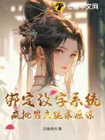 《绑定改字系统,疯批男主跪求原谅》小说封面