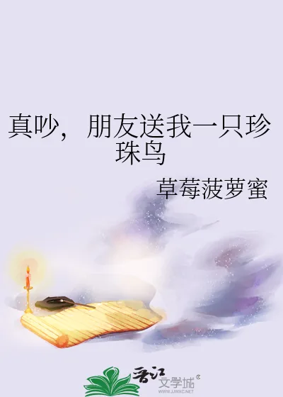 《真吵,朋友送我一只珍珠鸟》小说封面