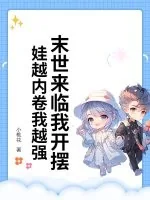 《末世来临我开摆!娃越内卷我越强》小说封面
