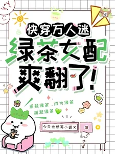 《快穿万人迷:绿茶女配爽翻了!》小说封面