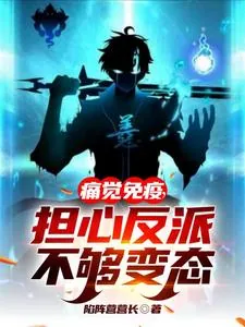 《痛觉免疫,担心反派不够变态》小说封面