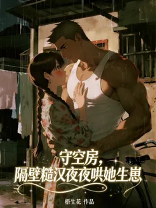 《守空房,隔壁糙汉夜夜哄她生崽》小说封面