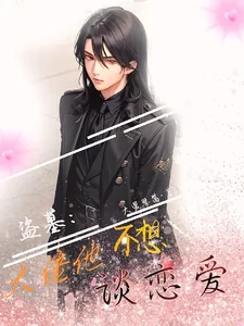《盗墓：大佬他不想谈恋爱》小说封面