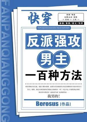 《反派强攻男主一百种方法》小说封面