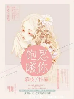 《饱暖思你》小说封面