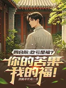 《四合院吃亏是福？你的苦果我的福》小说封面