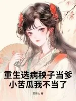 《重生选病秧子当爹,小苦瓜我不当了》小说封面