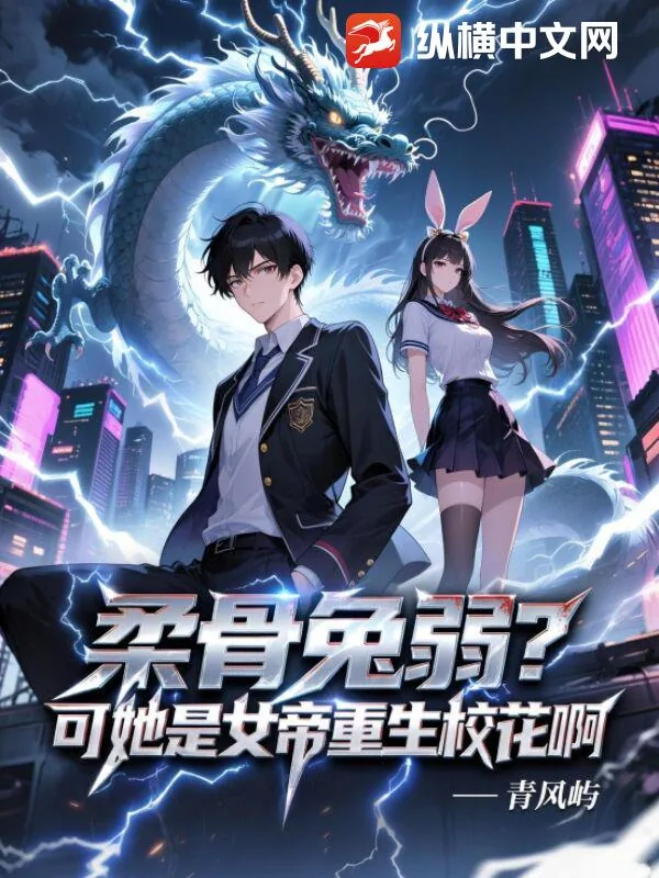 《柔骨兔弱?可他是女帝重生校花啊!》小说封面