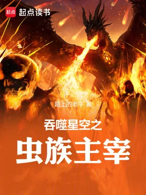 《吞噬星空之虫族主宰》小说封面