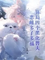 《开局四个黑化兽夫,恶雌多子多福》小说封面