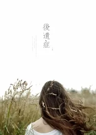 《后遗症》小说封面