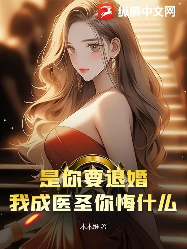 《是你要退婚，我成医圣你悔什么？》小说封面