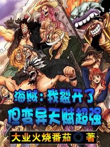《海贼：我裂开了，但变异天赋超强》小说封面