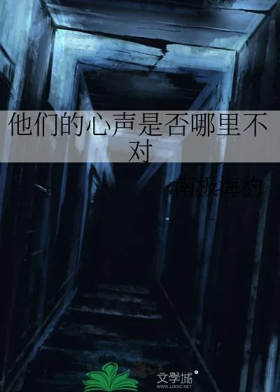 《他们的心声是否哪里不对》小说封面
