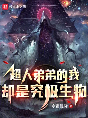 《超人弟弟的我却是究极生物》小说封面