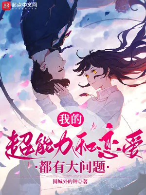 《我的超能力和恋爱都有大问题》小说封面
