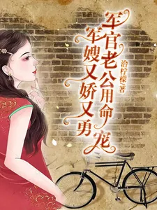 《军嫂又娇又勇,军官老公用命宠》小说封面