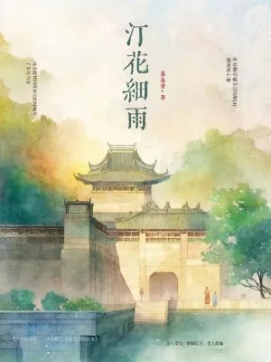 《汀花细雨》小说封面