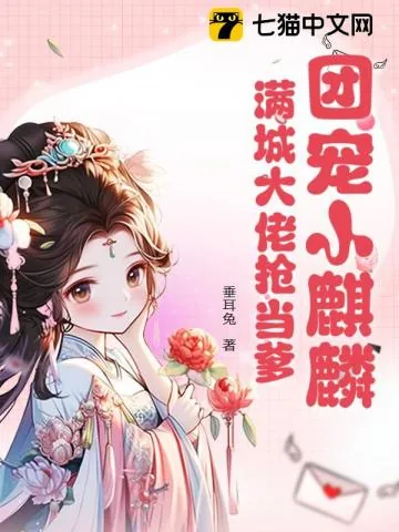 《爹爹开门,系窝呀!》小说封面
