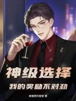 《神级选择:我的奖励不对劲!》小说封面