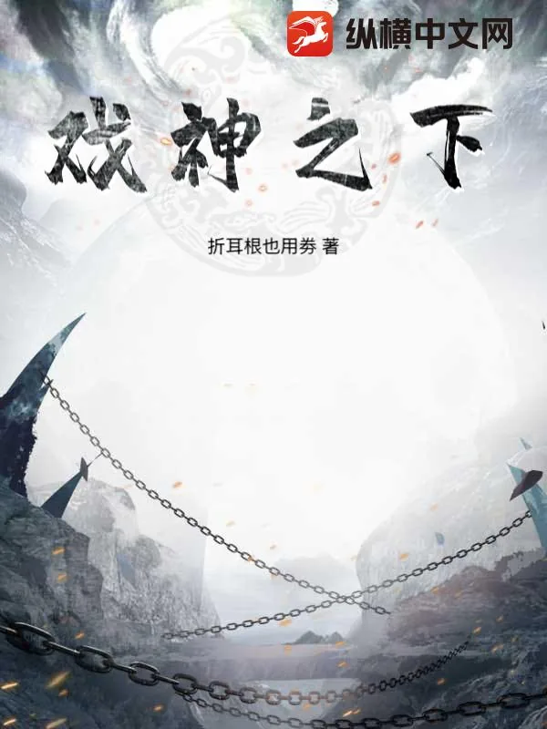 《戏神之下》小说封面