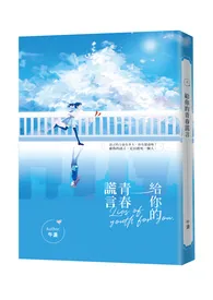 《给你的青春谎言》小说封面