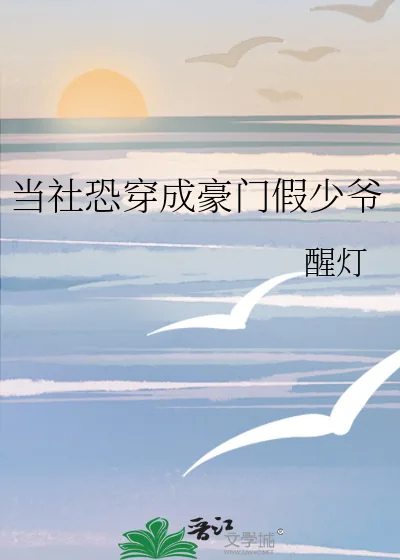 《当社恐穿成豪门假少爷》小说封面