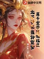 《真千金带崽嫁权臣,太子爷求当外室爹》小说封面