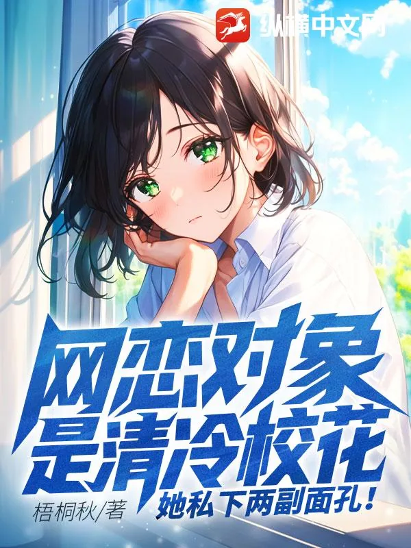 《网恋对象是清冷校花,她私下两副面孔!》小说封面