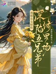 《逃婚农女娇软,深陷五兄弟修罗场》小说封面