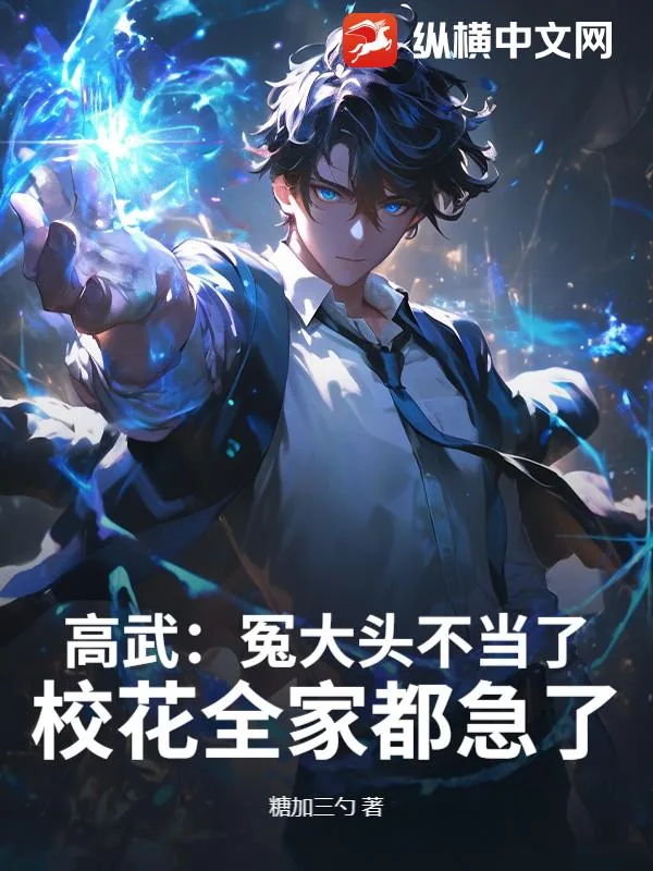 《高武:冤大头不当了,校花全家都急了!》小说封面