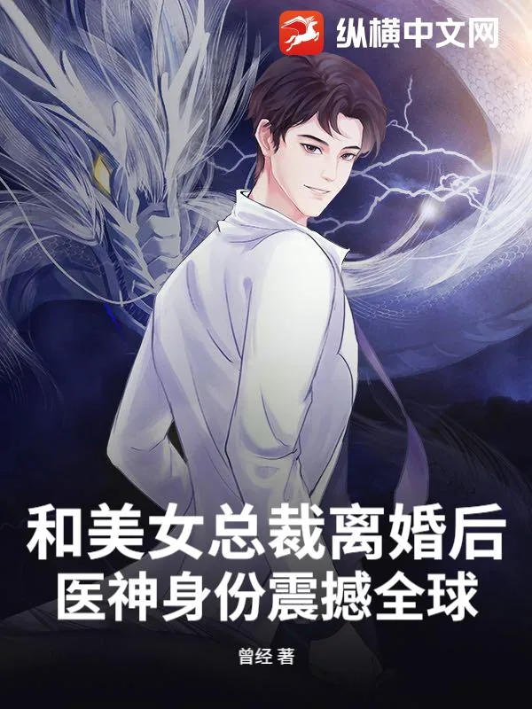 《和美女总裁离婚后，医神身份震撼全球！》小说封面