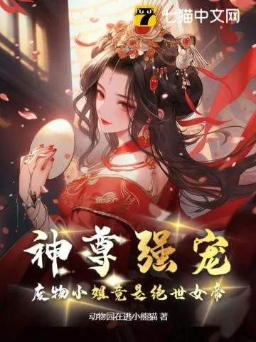 《神尊强宠,废物小姐竟是绝世女帝》小说封面